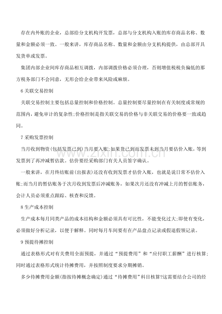 注意!会计核算的16个控制点.doc_第2页