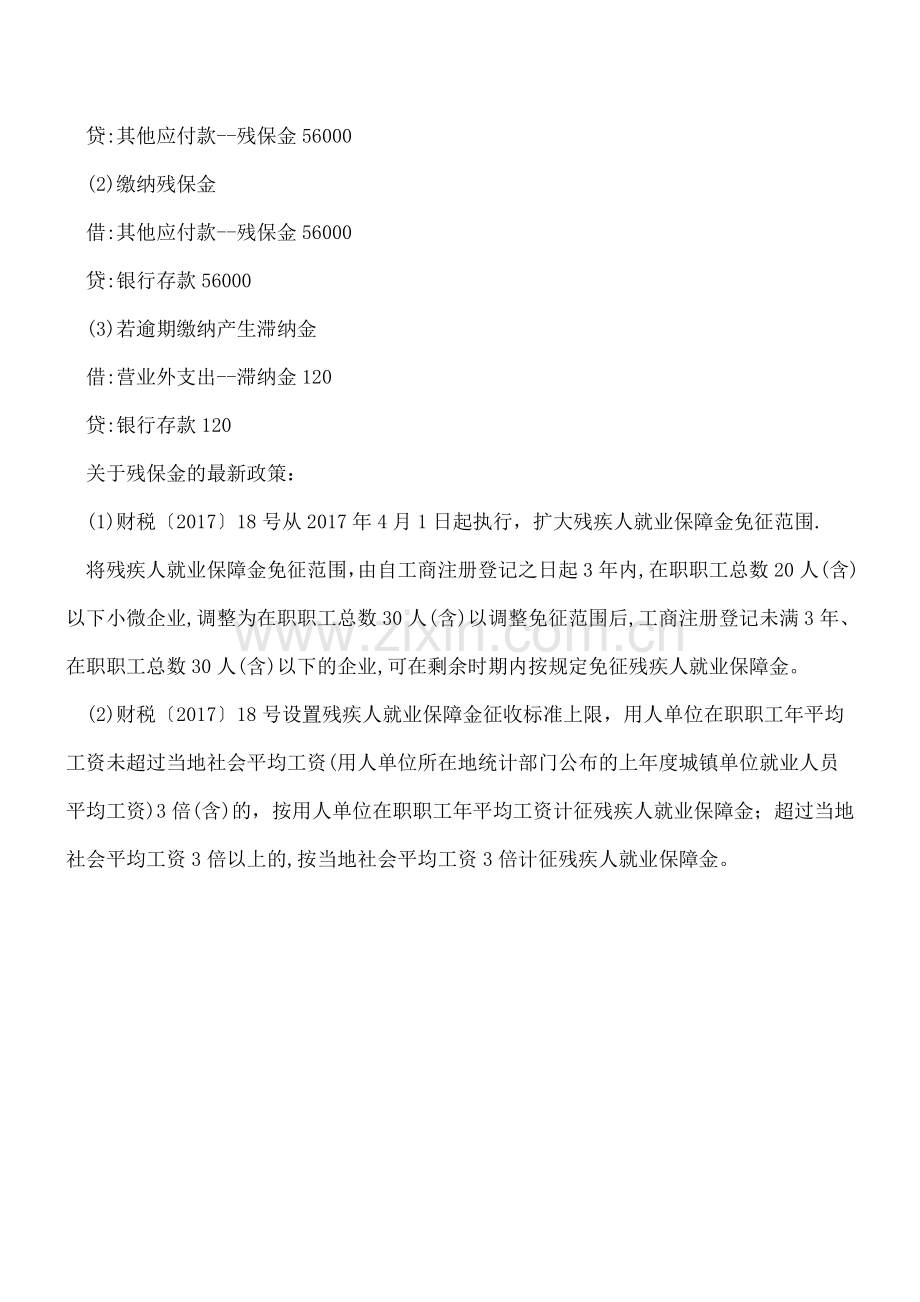 残保金错误记账方法你中了吗？.doc_第2页