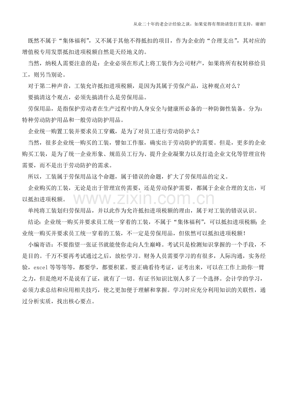 企业统一购买的工装属于劳保用品-所以可以抵扣进项税额？(老会计人的经验).doc_第2页