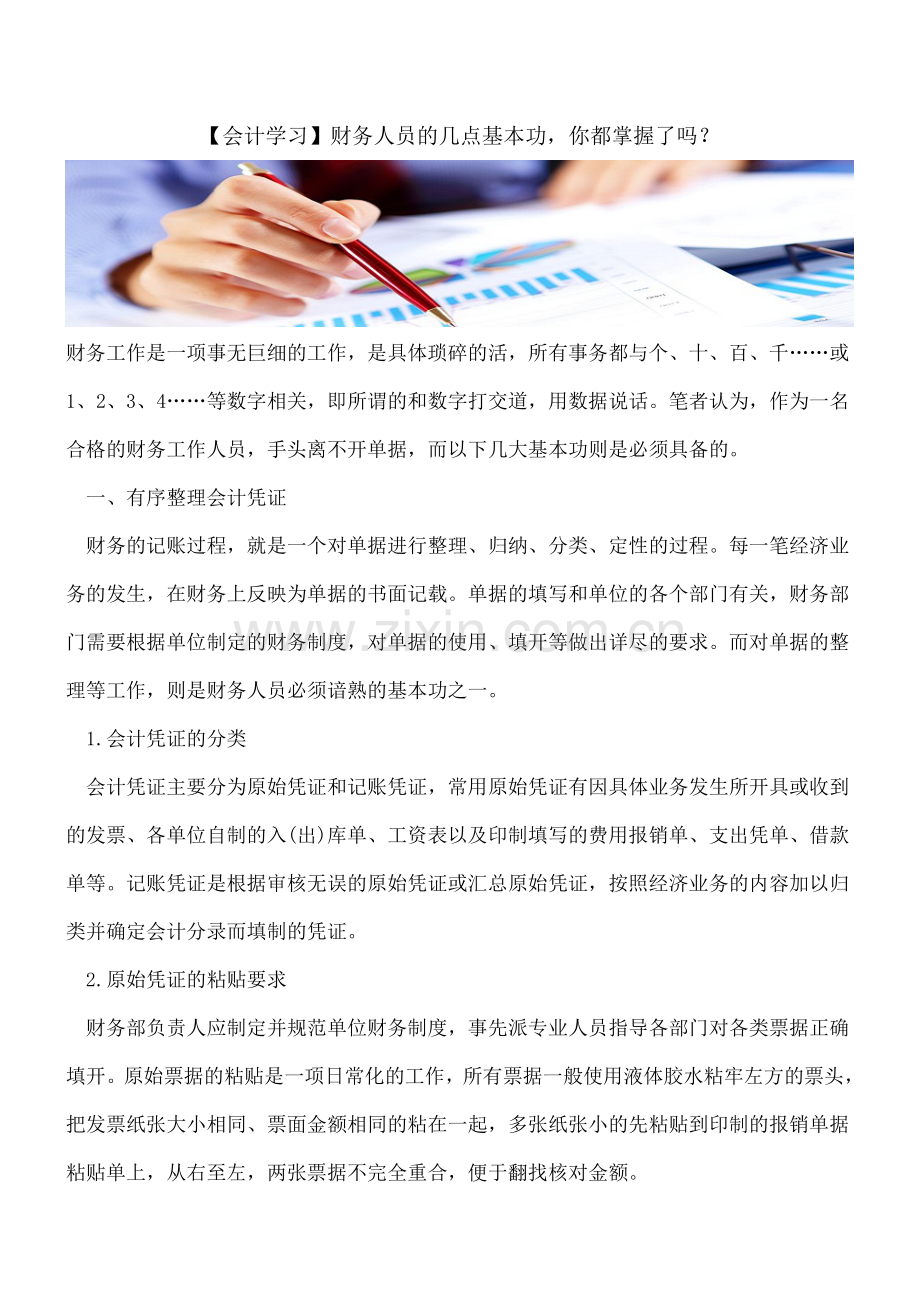 【会计学习】财务人员的几点基本功-你都掌握了吗？.doc_第1页