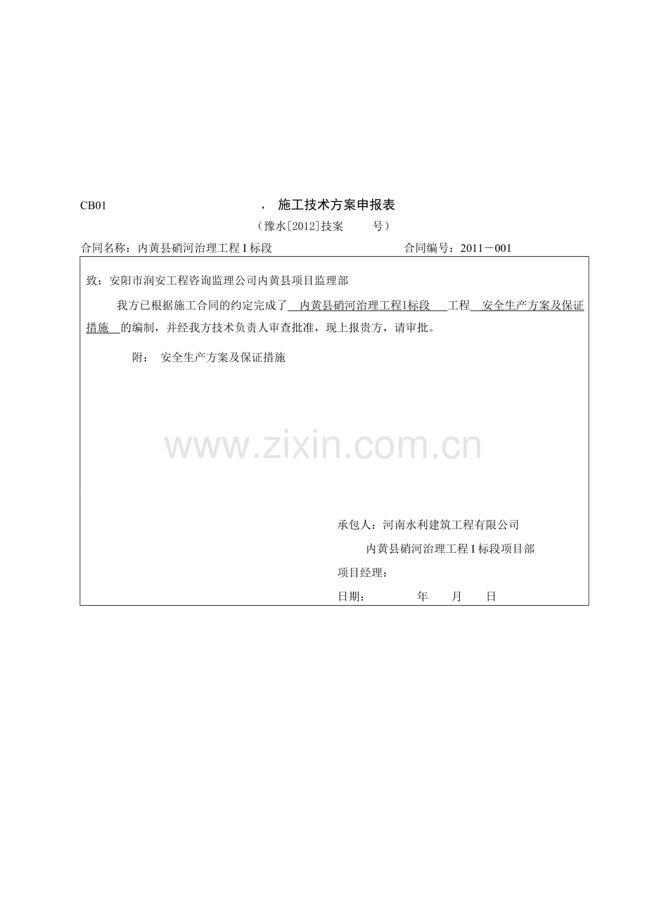 安全生产方案及保证措施.doc_第1页