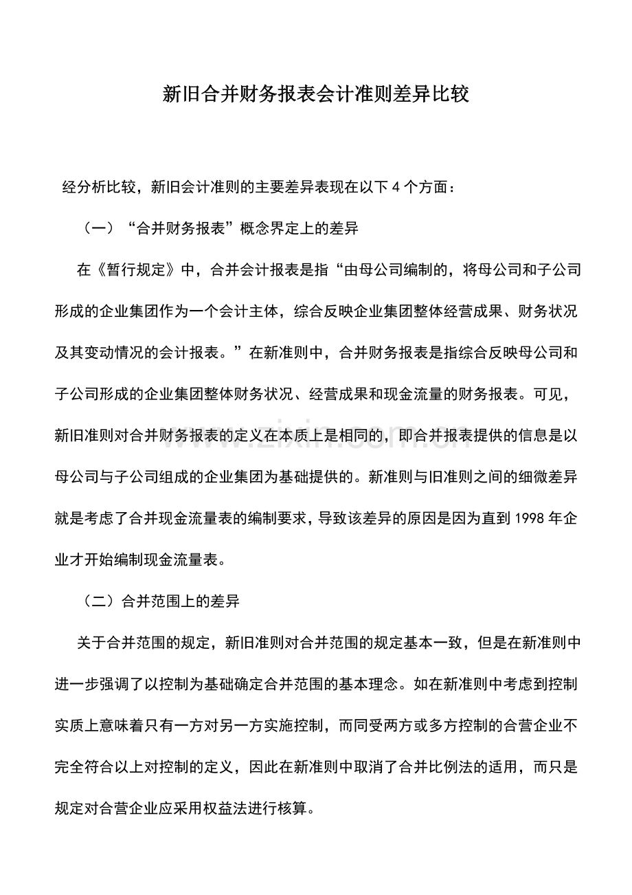 会计实务：新旧合并财务报表会计准则差异比较.doc_第1页