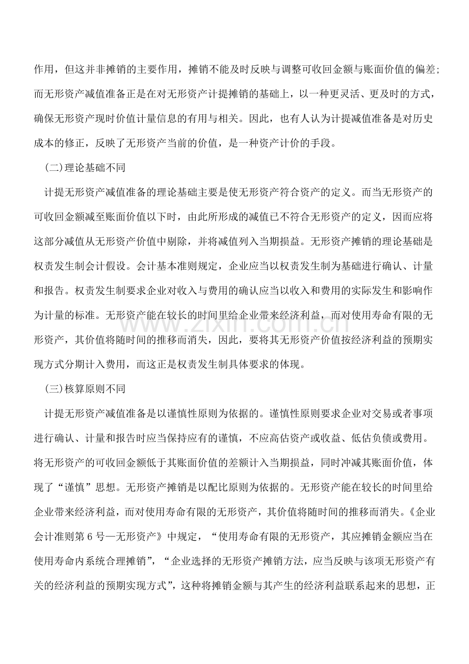 会计科目-累计摊销和无形资产减值准备有何区别.doc_第2页