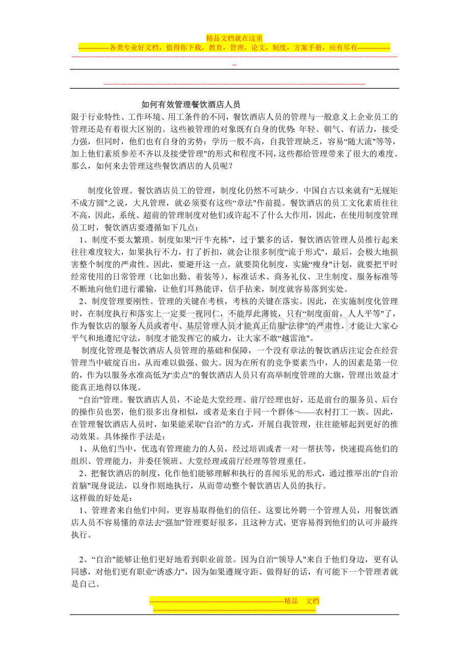 如何有效管理餐饮酒店人员.doc_第1页