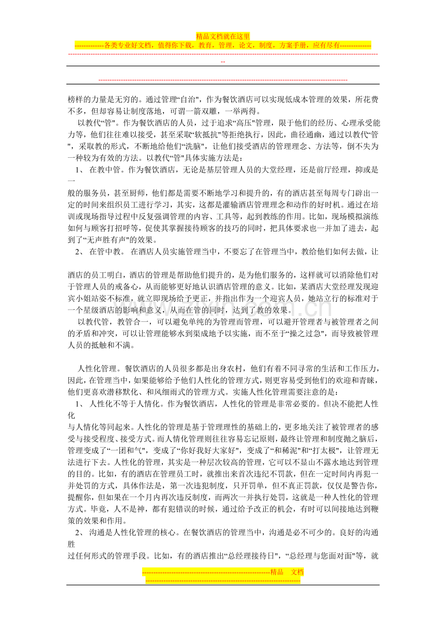 如何有效管理餐饮酒店人员.doc_第2页
