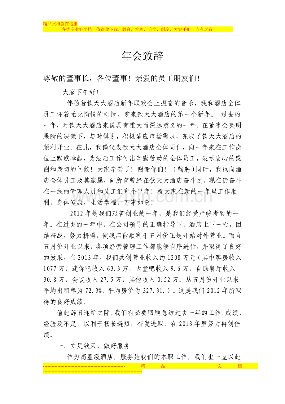 酒店年会致辞.doc_第1页