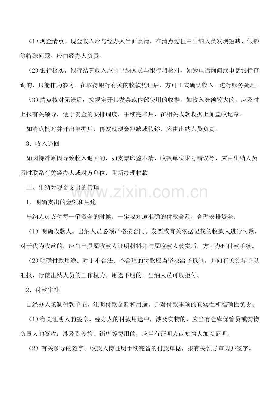 出纳如何管理企业资金收支？.doc_第2页