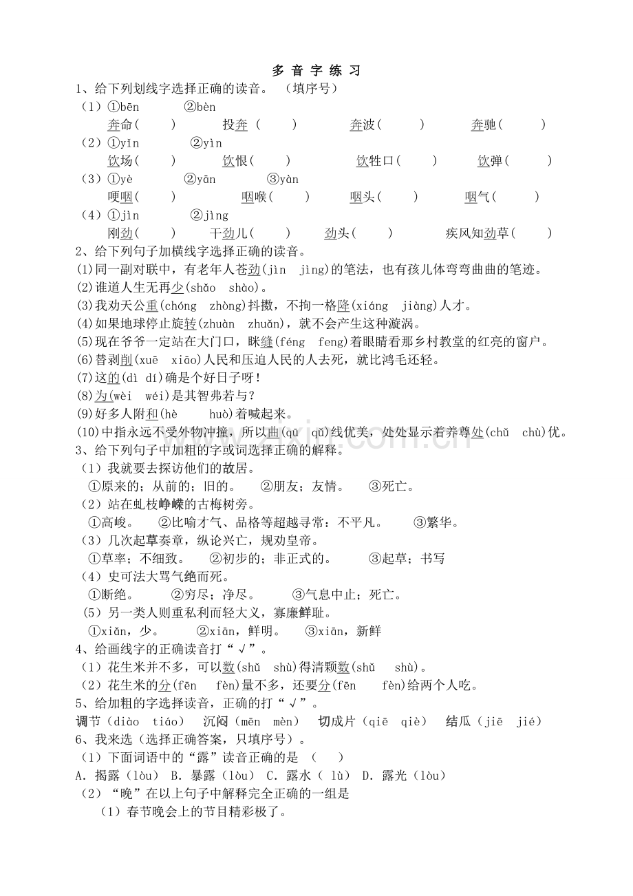 小升初多音字练习题.doc_第1页