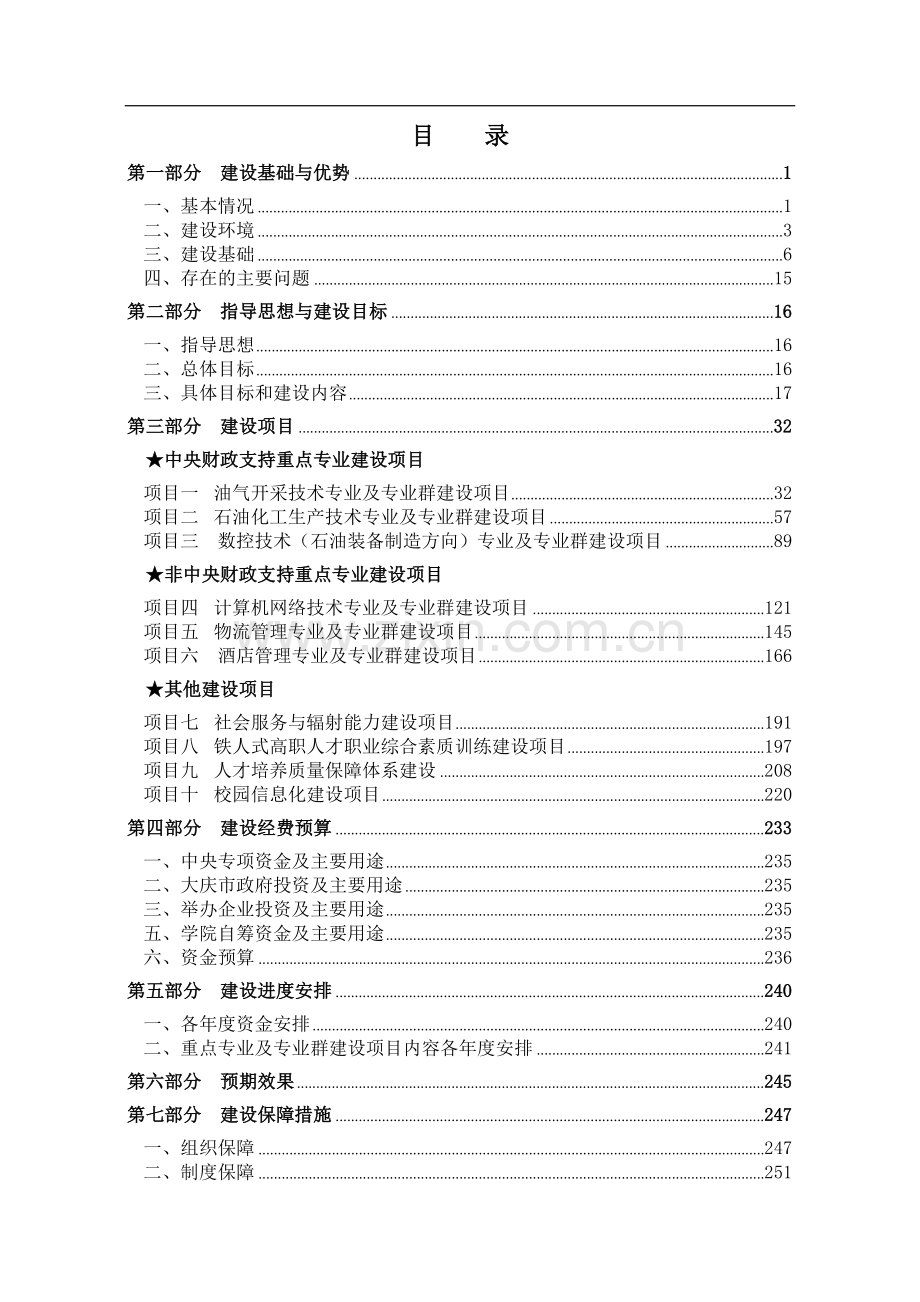 大庆职业建设方案.doc_第1页