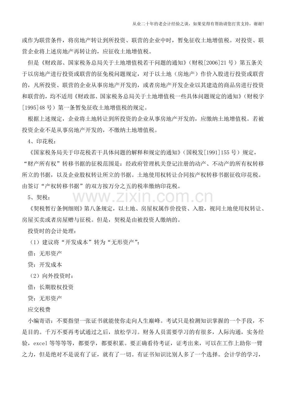 以土地使用权投资如何进行账务处理？【会计实务经验之谈】.doc_第2页
