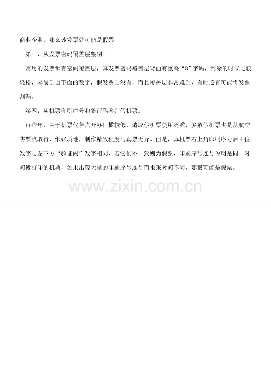 识破假发票都有哪些技巧呢？.doc_第2页