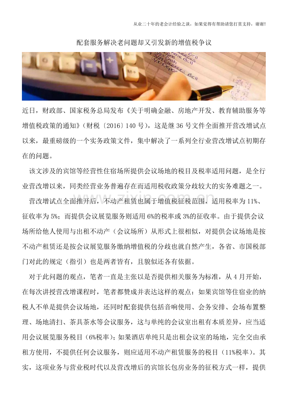 配套服务解决老问题却又引发新的增值税争议.doc_第1页