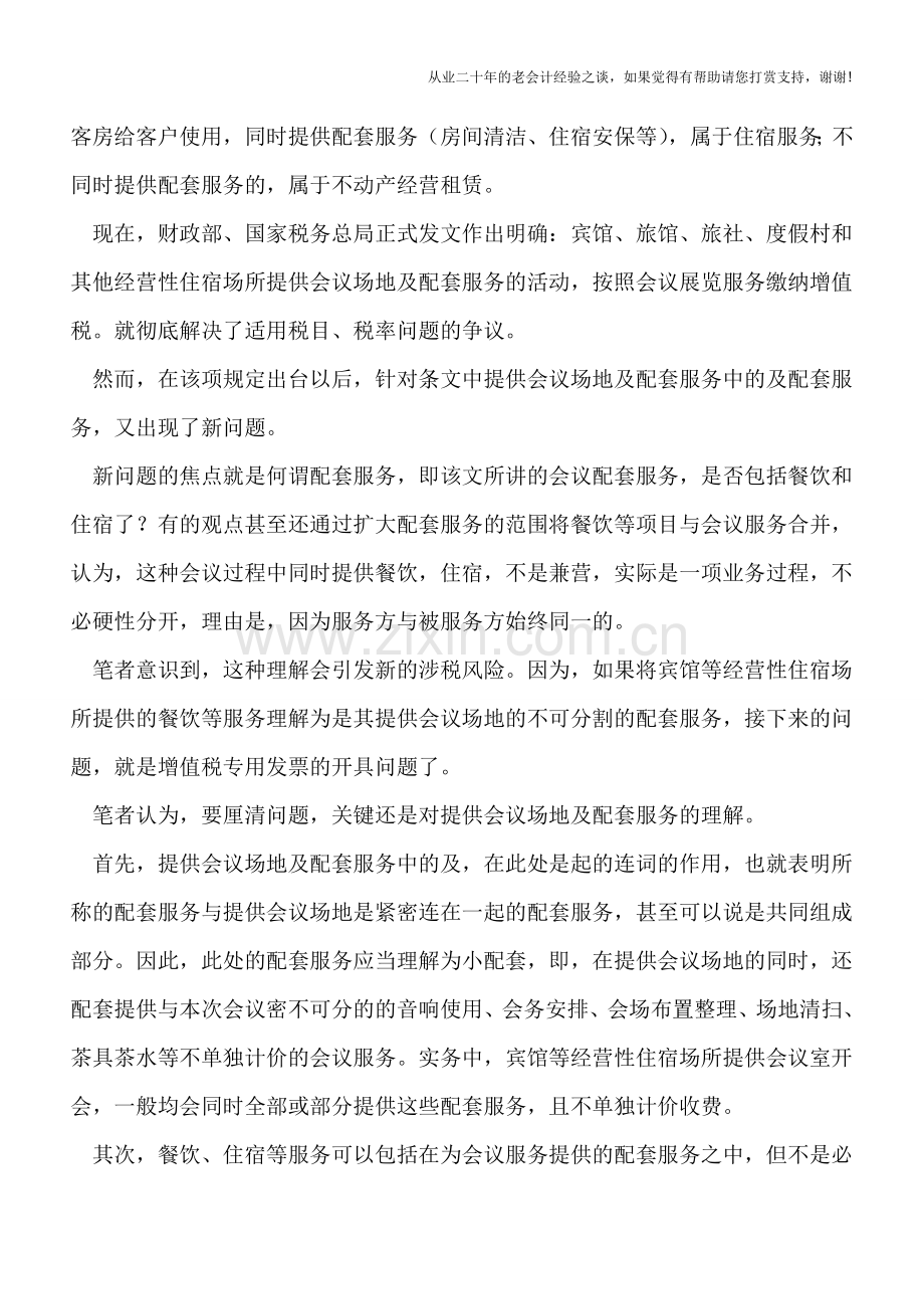 配套服务解决老问题却又引发新的增值税争议.doc_第2页