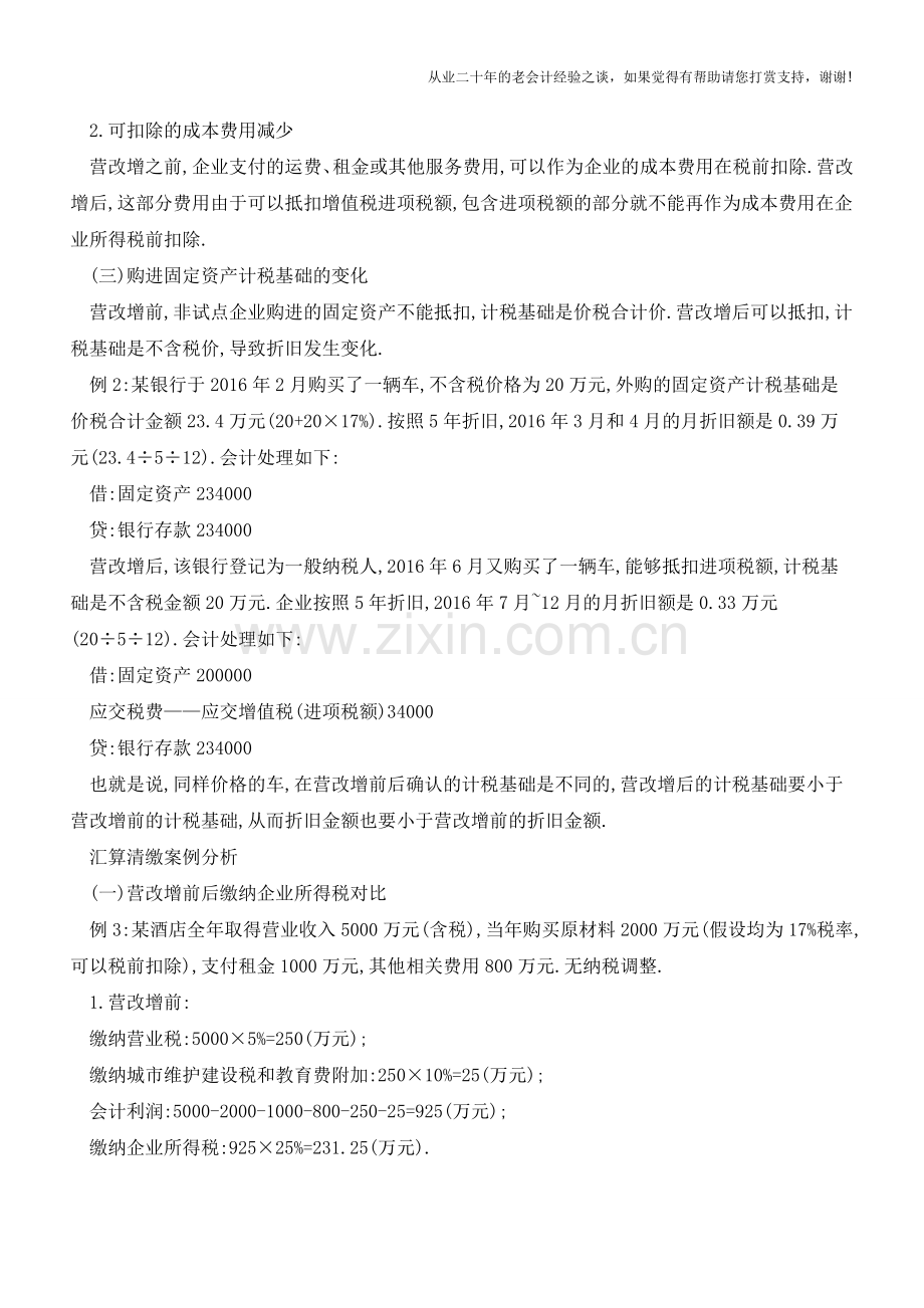 营改增也是汇算清缴一定要考虑的必要因素(老会计人的经验).doc_第2页