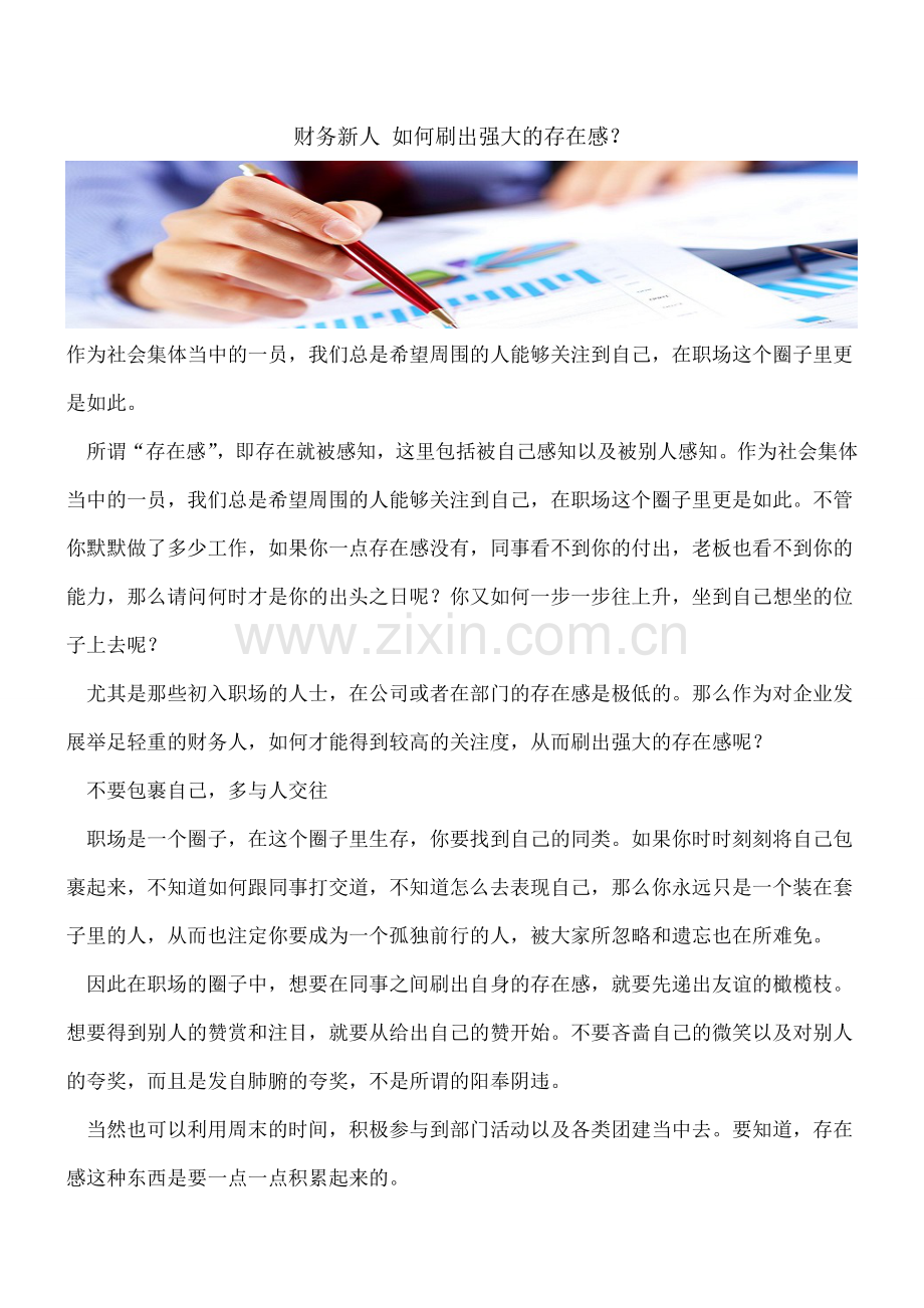 财务新人-如何刷出强大的存在感？.doc_第1页