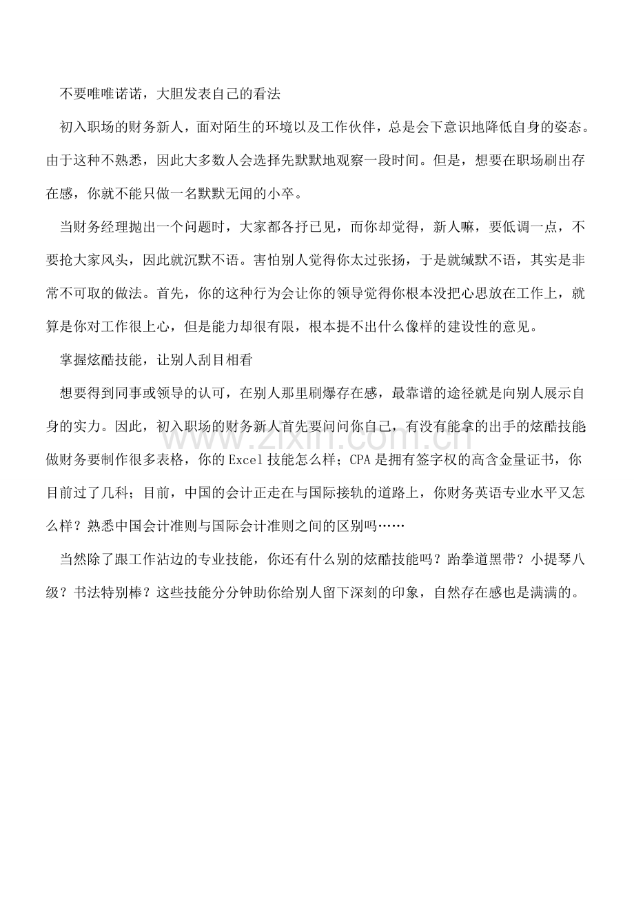 财务新人-如何刷出强大的存在感？.doc_第2页