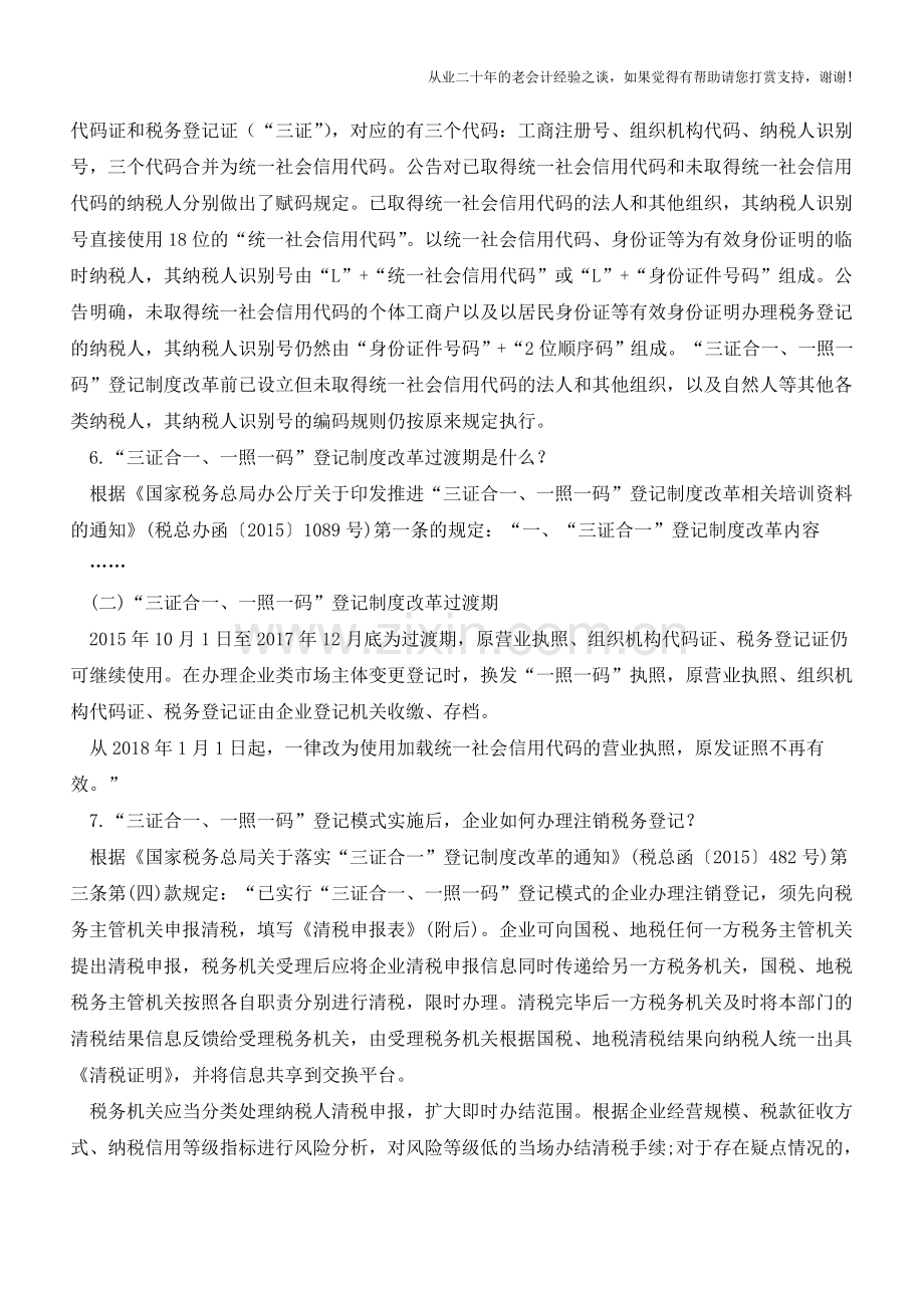“三证合一”一般纳税人管理相关问答(老会计人的经验).doc_第2页