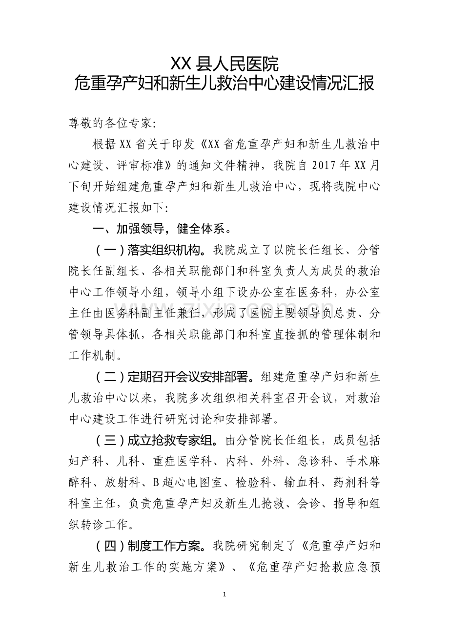 XX县人民医院危重孕产妇和新生儿救治中心建设情况汇报.doc_第1页