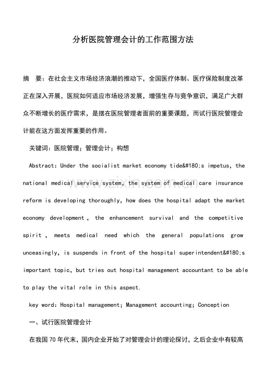 会计实务：分析医院管理会计的工作范围方法.doc_第1页