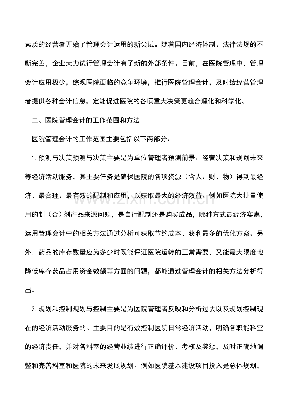 会计实务：分析医院管理会计的工作范围方法.doc_第2页