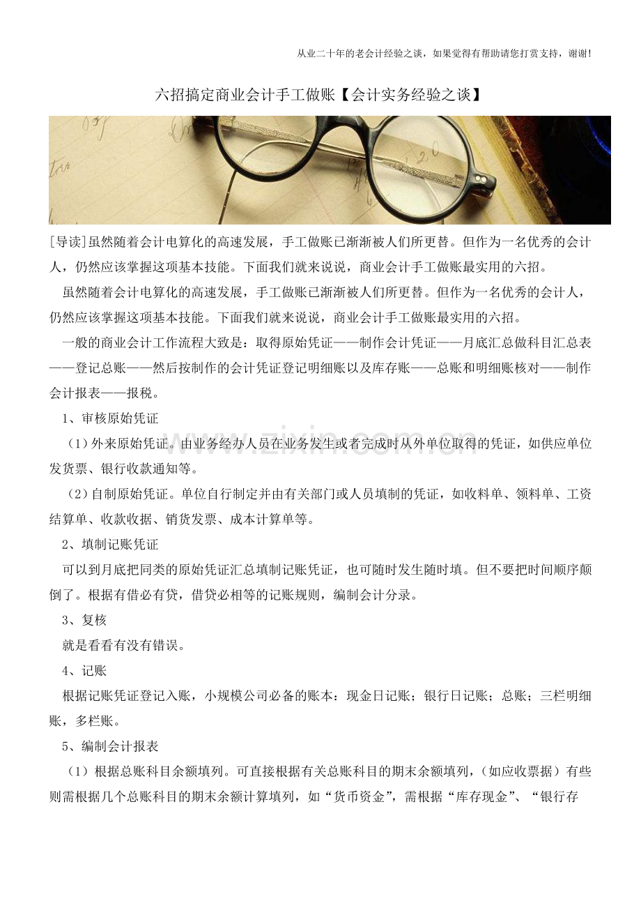 六招搞定商业会计手工做账【会计实务经验之谈】.doc_第1页