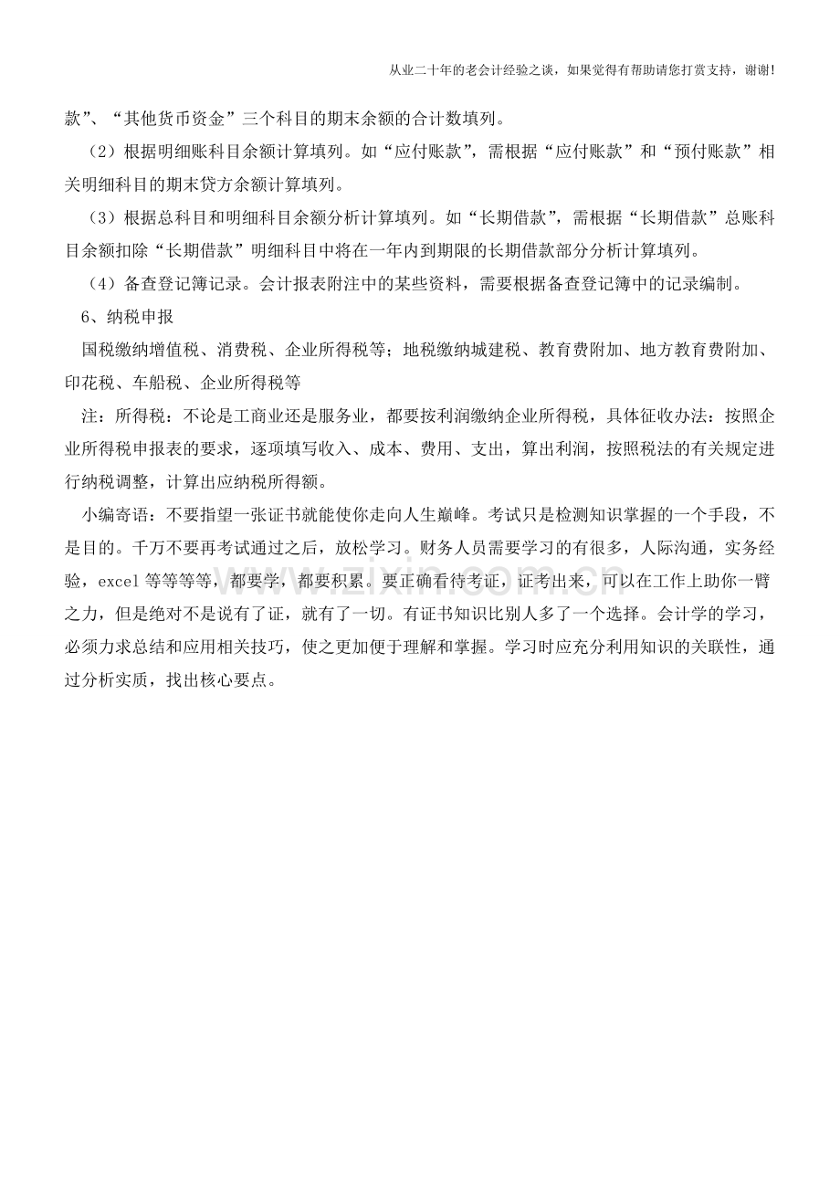 六招搞定商业会计手工做账【会计实务经验之谈】.doc_第2页