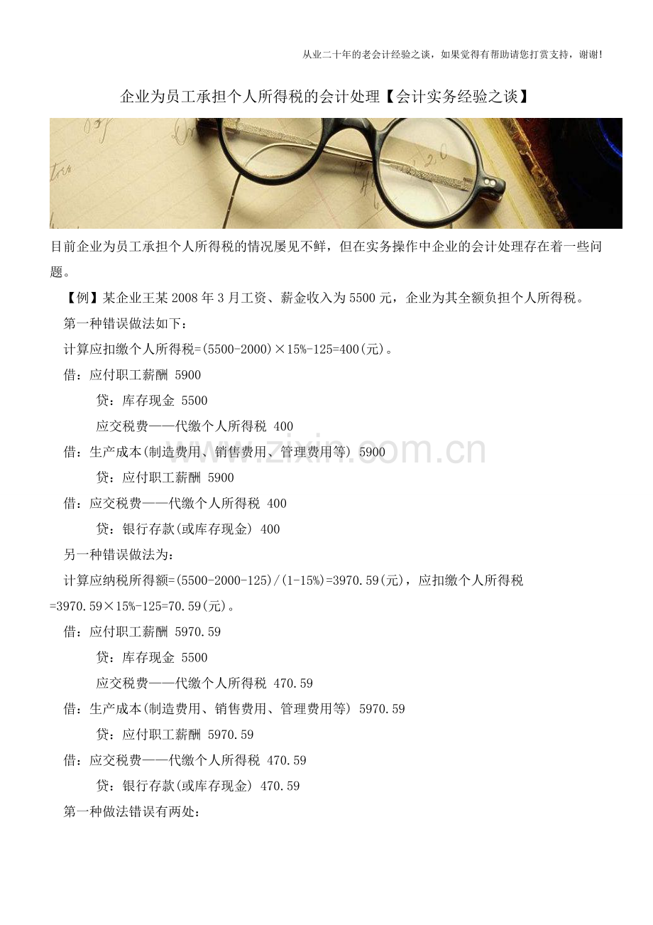 企业为员工承担个人所得税的会计处理【会计实务经验之谈】.doc_第1页