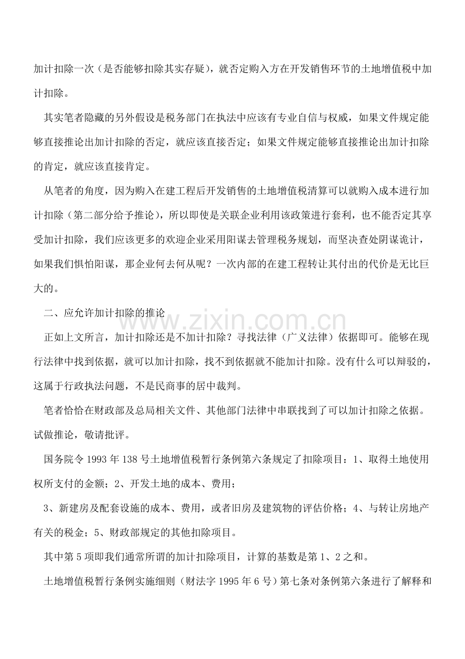 加计还是不加计？这是个问题-三议购入在建工程后开发销售的土地增值税问题.doc_第2页