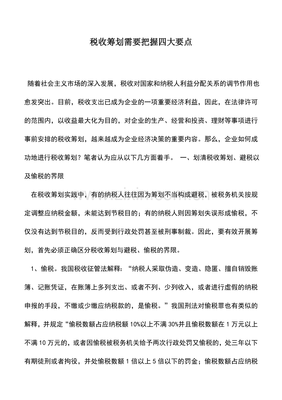 会计实务：税收筹划需要把握四大要点.doc_第1页