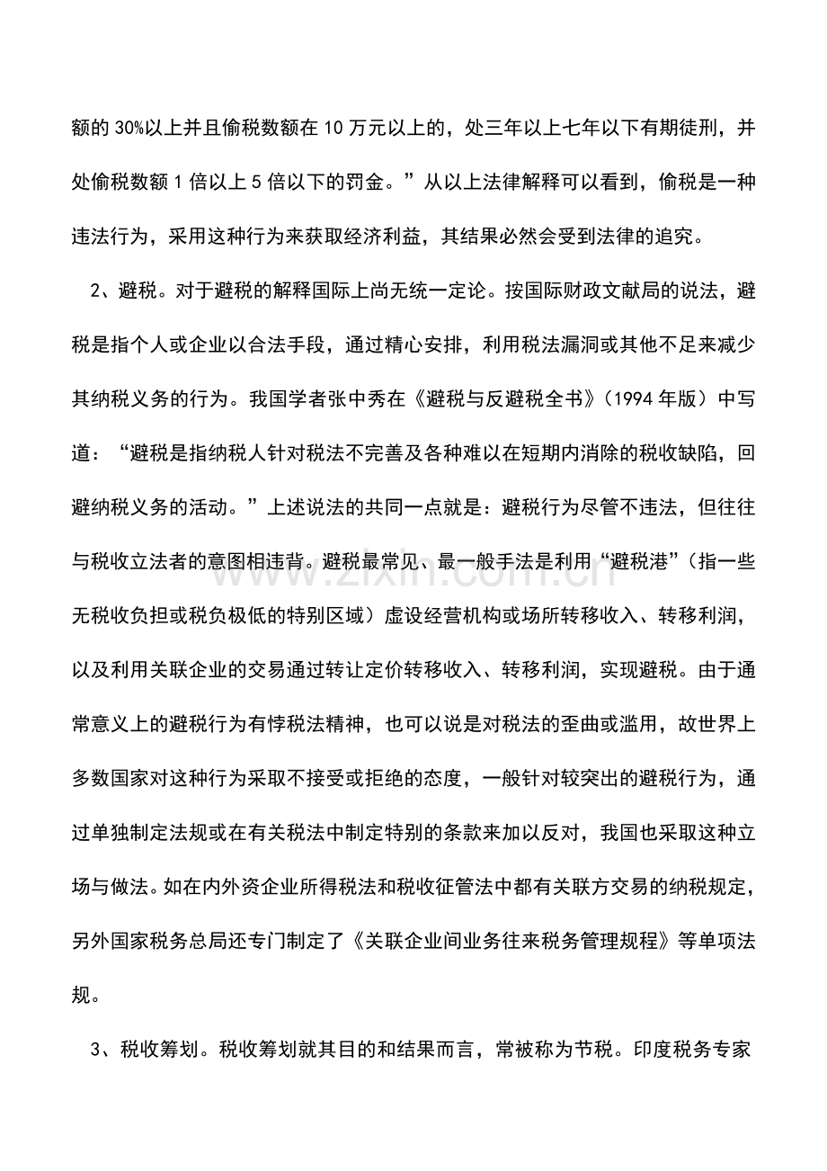 会计实务：税收筹划需要把握四大要点.doc_第2页