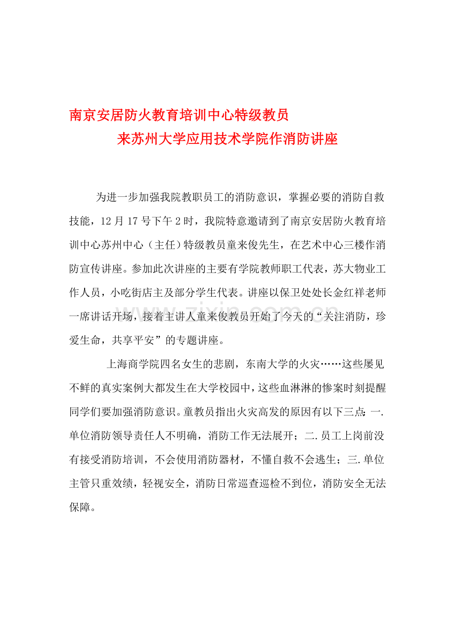 南京安居防火教育培训中心特级教员来苏州大学应用技术学院作消防讲座.doc_第1页