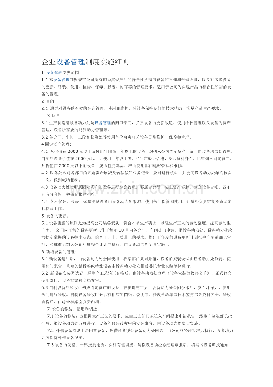 企业设备管理制度实施细则.doc_第1页