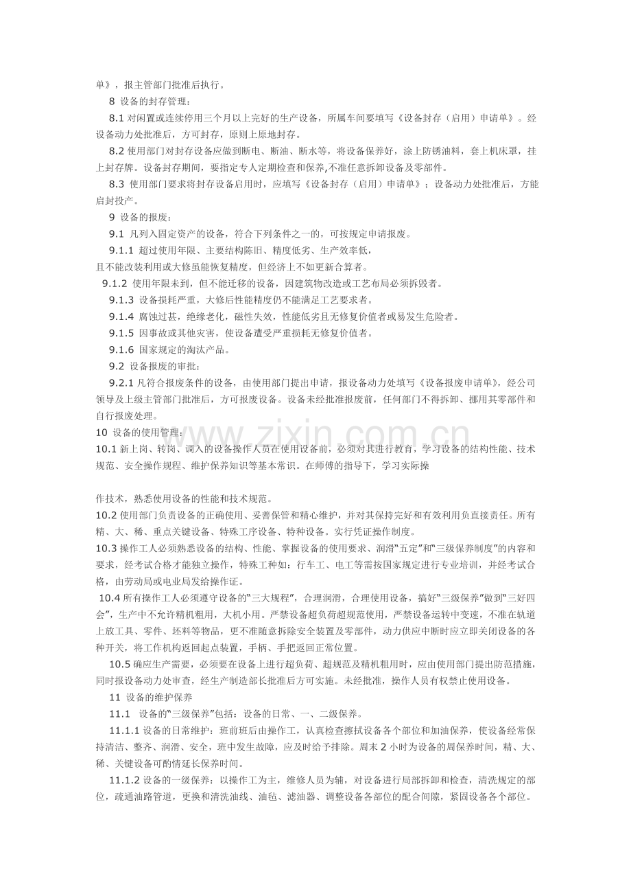 企业设备管理制度实施细则.doc_第2页