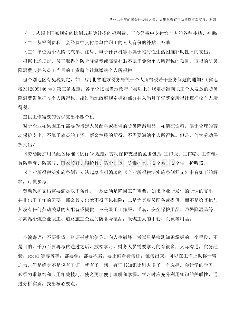 炎炎夏日-领到的高温津贴是否缴税？【会计实务经验之谈】.doc_第2页