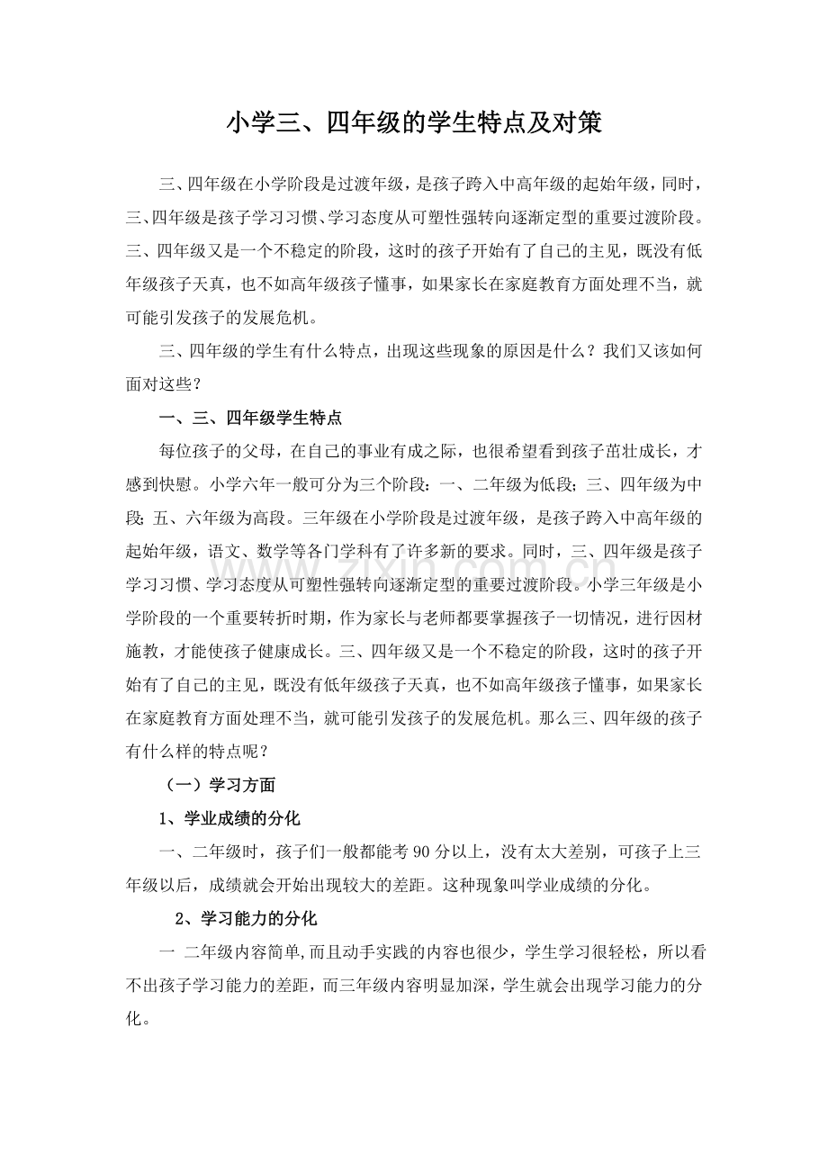 小学三、四年级的学生特点及对策.doc_第1页