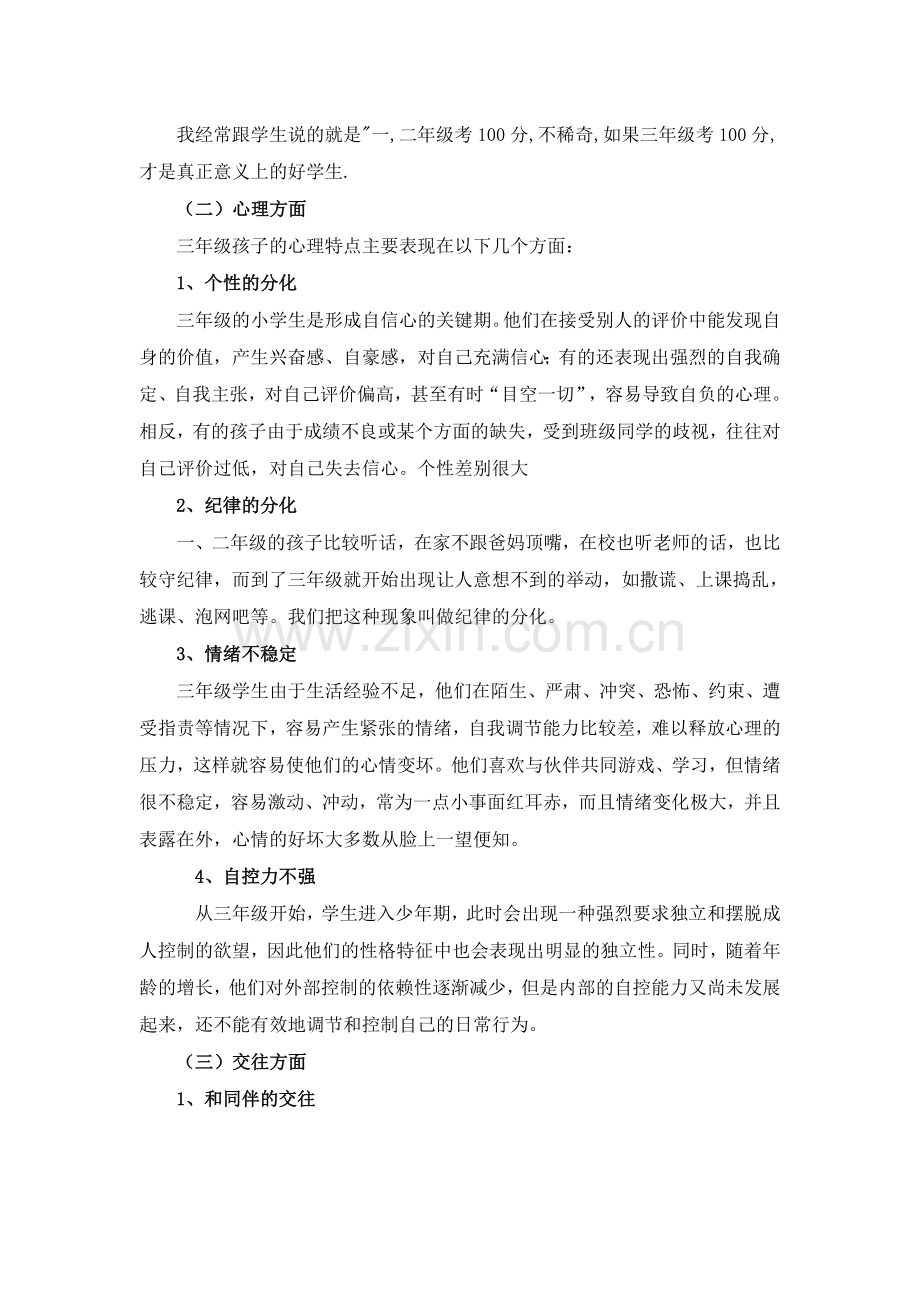 小学三、四年级的学生特点及对策.doc_第2页