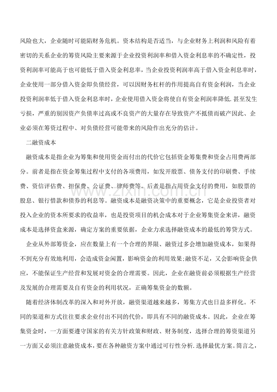 教你正确认识企业财务管理中的融资问题.doc_第2页
