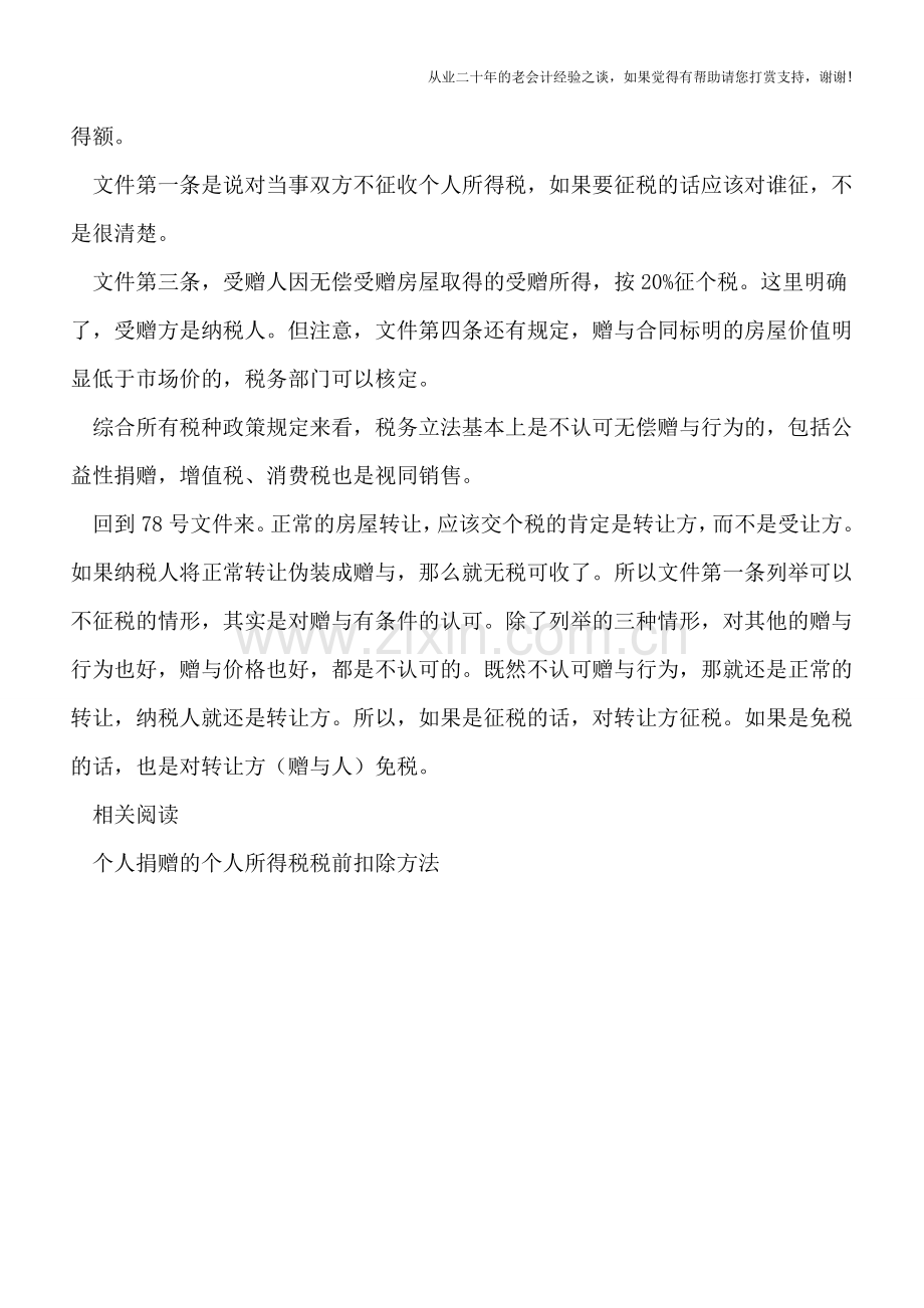 个人接受捐赠、对外捐赠相关个人所得税政策规定.doc_第2页