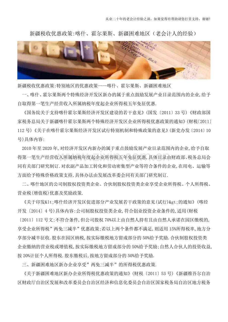 新疆税收优惠政策-喀什、霍尔果斯、新疆困难地区(老会计人的经验).doc_第1页