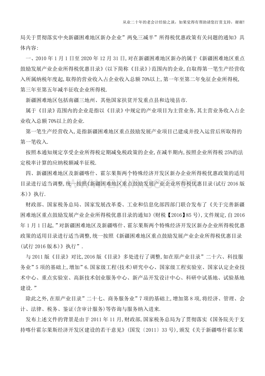 新疆税收优惠政策-喀什、霍尔果斯、新疆困难地区(老会计人的经验).doc_第2页