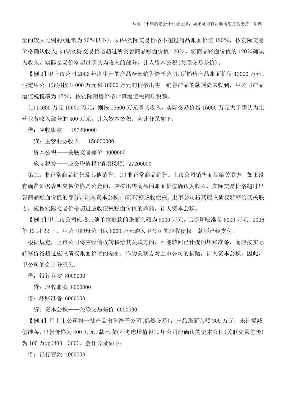 关联方之间出售资产如何会计处理【会计实务经验之谈】.doc_第2页