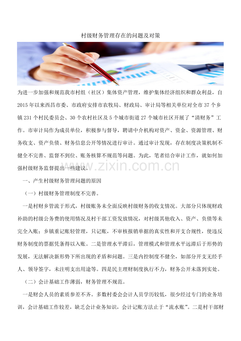 村级财务管理存在的问题及对策.doc_第1页