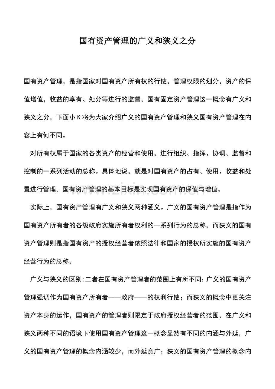 会计实务：国有资产管理的广义和狭义之分.doc_第1页
