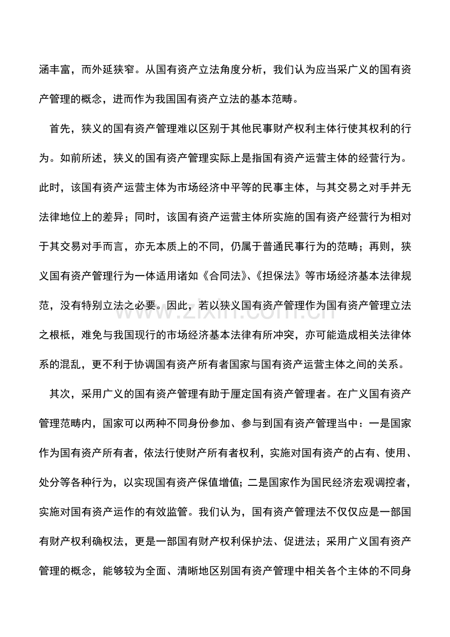 会计实务：国有资产管理的广义和狭义之分.doc_第2页