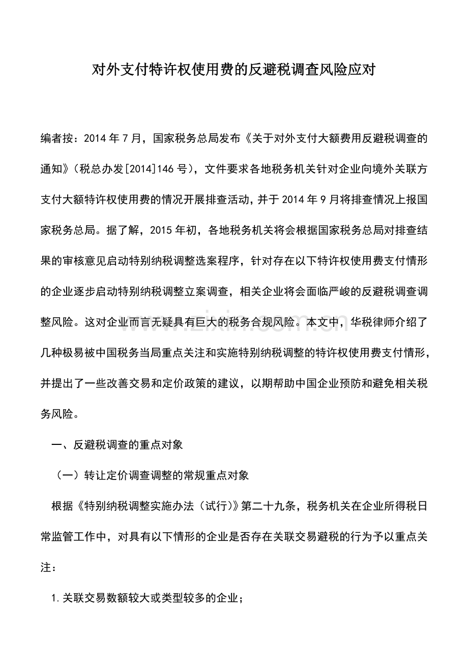 会计实务：对外支付特许权使用费的反避税调查风险应对.doc_第1页
