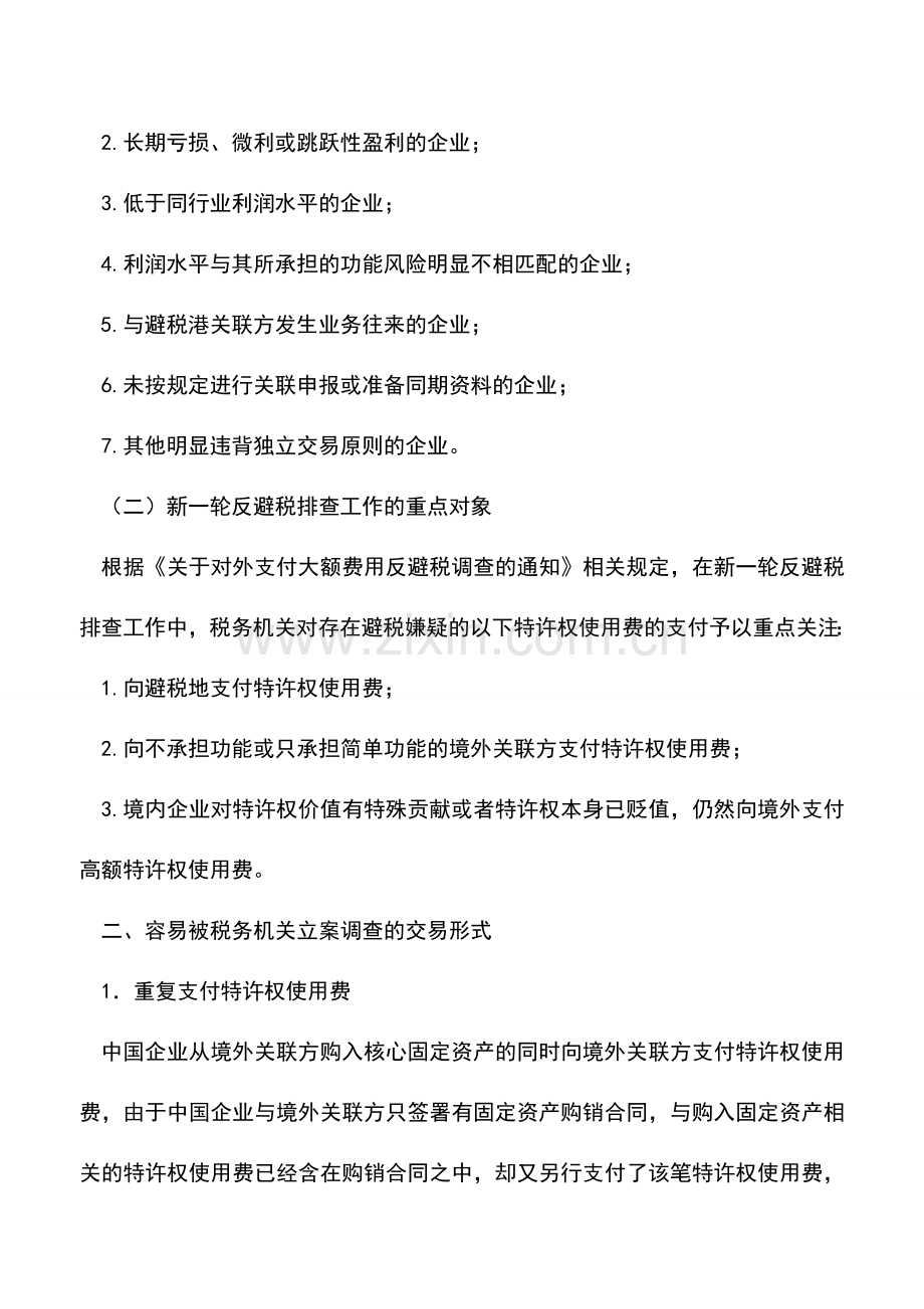 会计实务：对外支付特许权使用费的反避税调查风险应对.doc_第2页