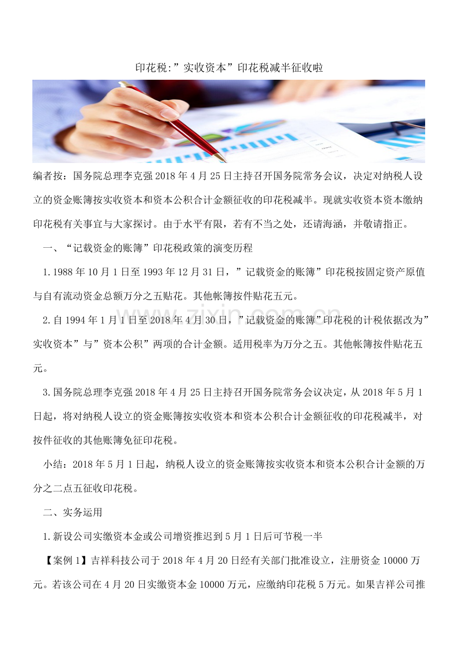 印花税--实收资本-印花税减半征收啦.doc_第1页