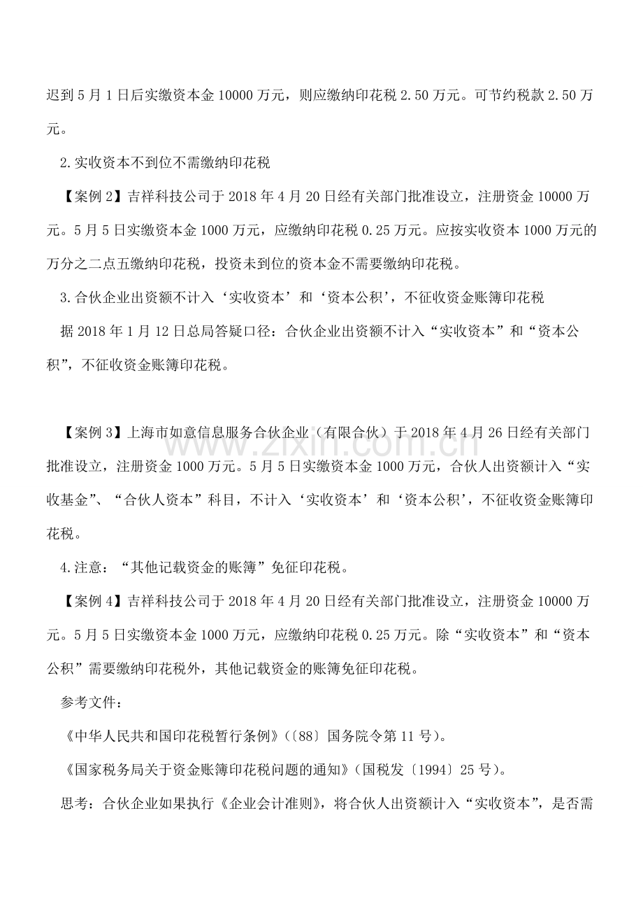 印花税--实收资本-印花税减半征收啦.doc_第2页