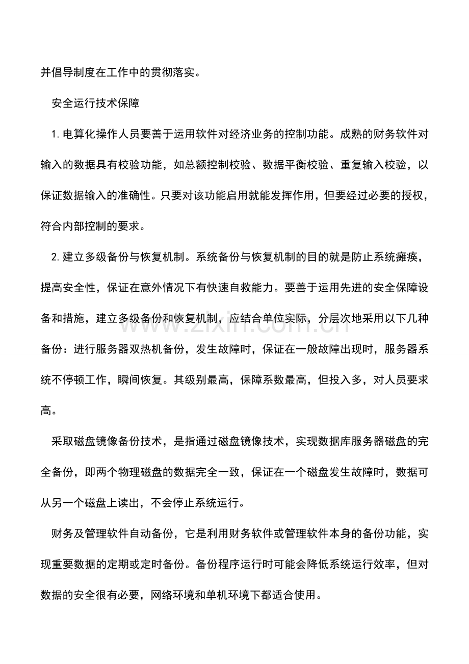 会计实务：有关会计电算化安全的日常维护.doc_第2页