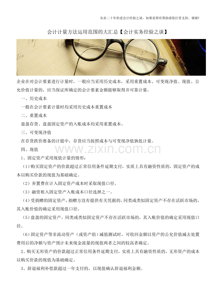 会计计量方法运用范围的大汇总【会计实务经验之谈】.doc_第1页